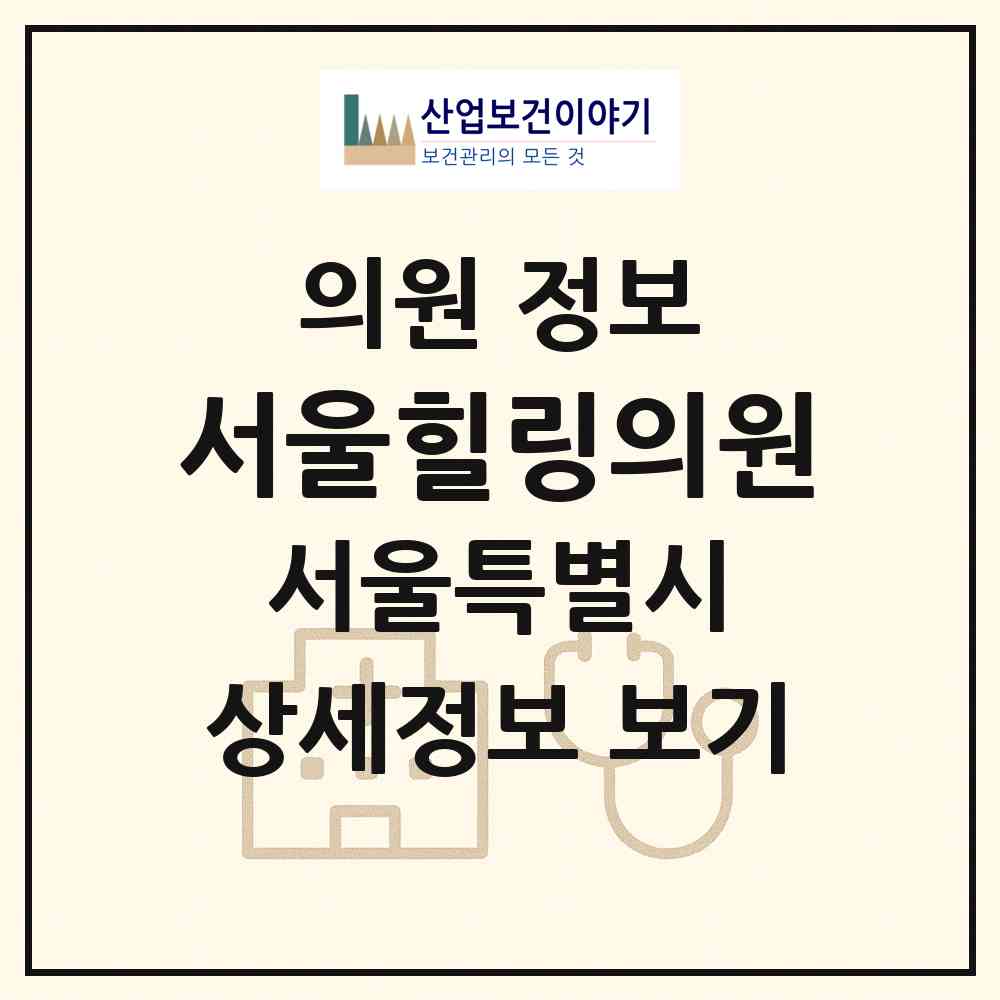 2026 서울힐링의원 (서울 종로구 종로1.2.3.4가동)|의원|요양기관 정보