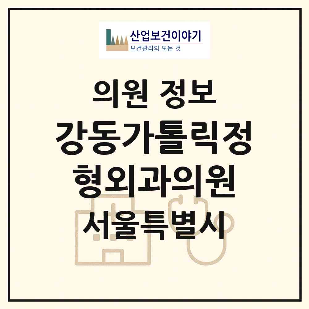 2026 강동가톨릭정형외과의원 (서울 강동구 천호2동)|의원|요양기관 정보