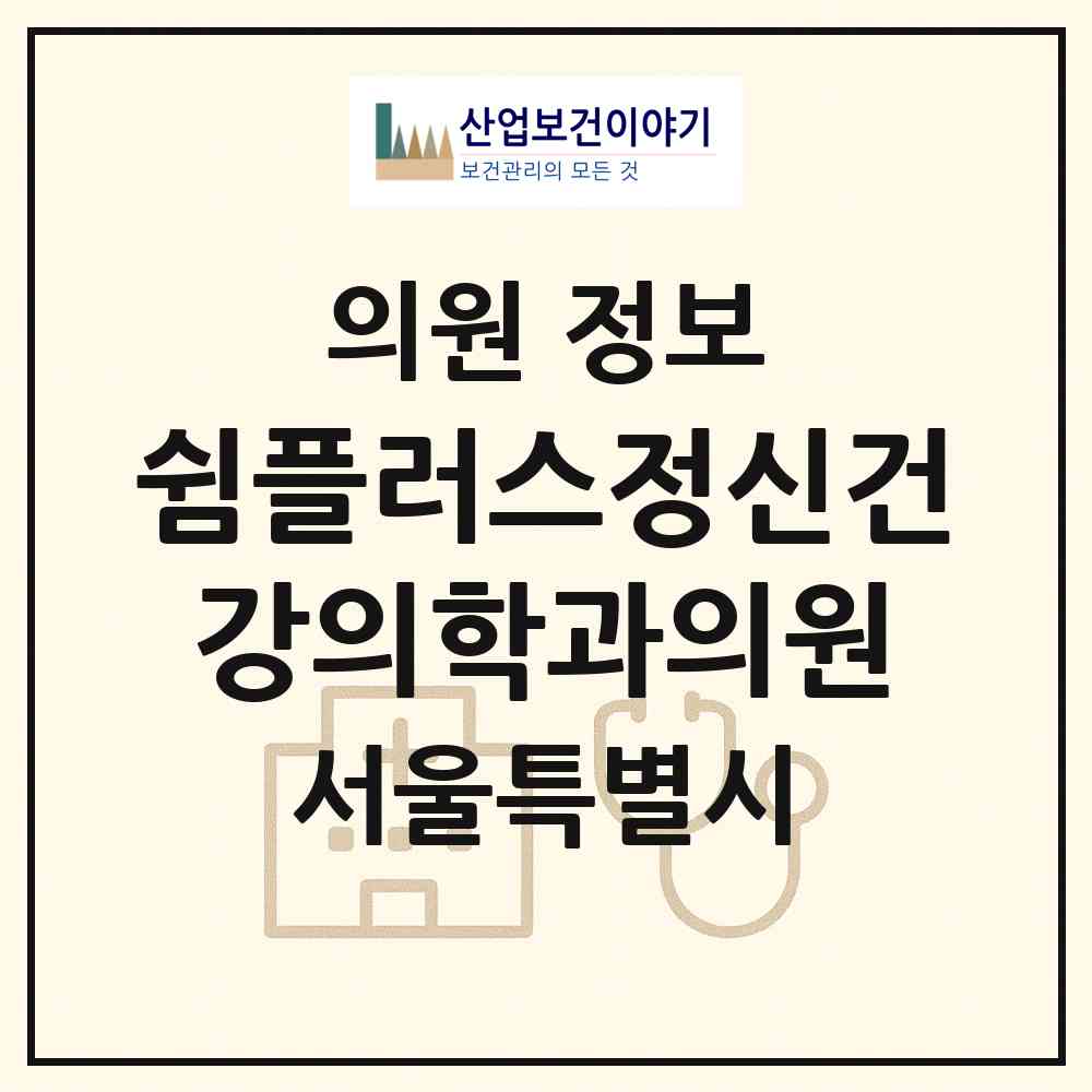 2026 쉼플러스정신건강의학과의원 (서울 강남구 논현2동)|의원|요양기관 정보