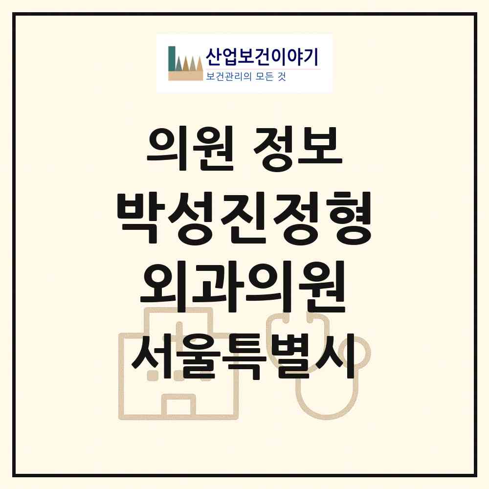 2026 박성진정형외과의원 (서울 송파구 잠실본동)|의원|요양기관 정보