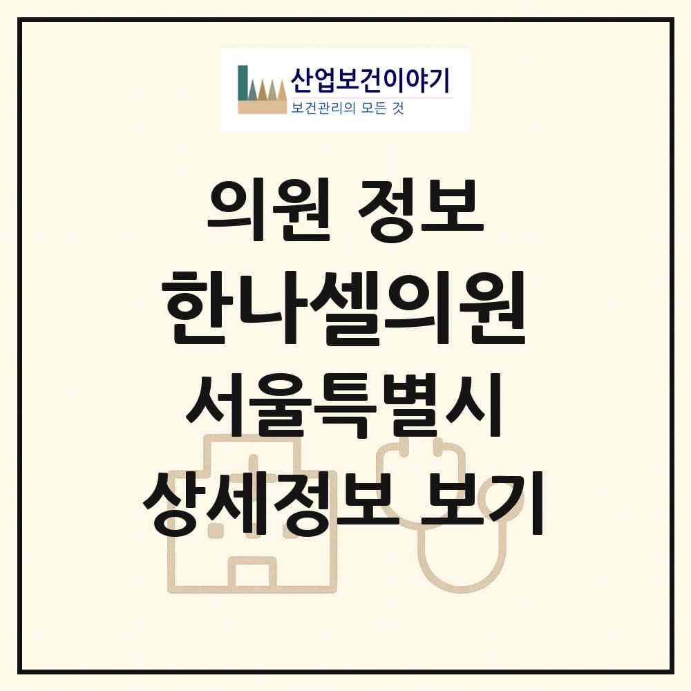 2026 한나셀의원 (서울 강남구 논현1동)|의원|요양기관 정보