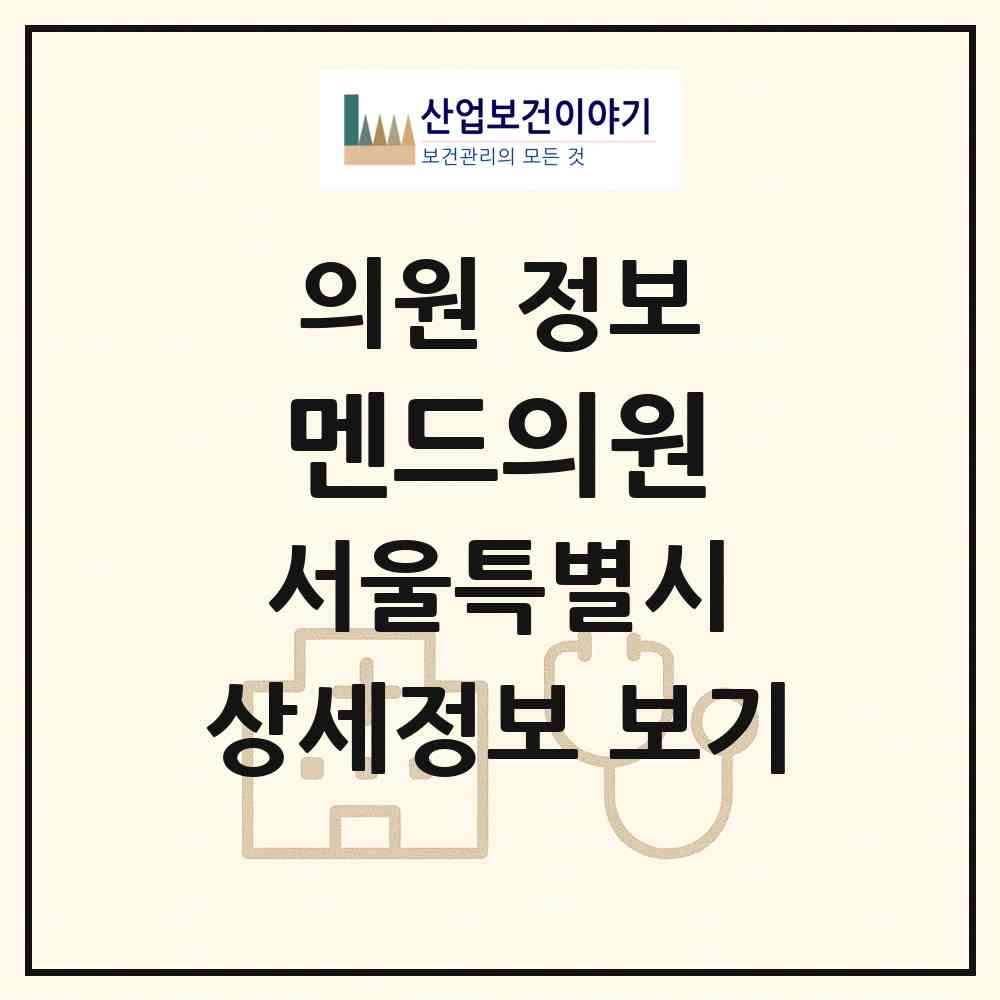 2026 멘드의원 (서울 용산구 한남동)|의원|요양기관 정보