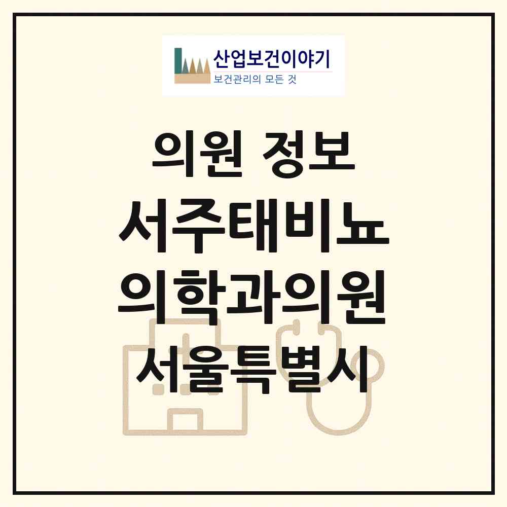 2026 서주태비뇨의학과의원 (서울 서초구 반포1동)|의원|요양기관 정보