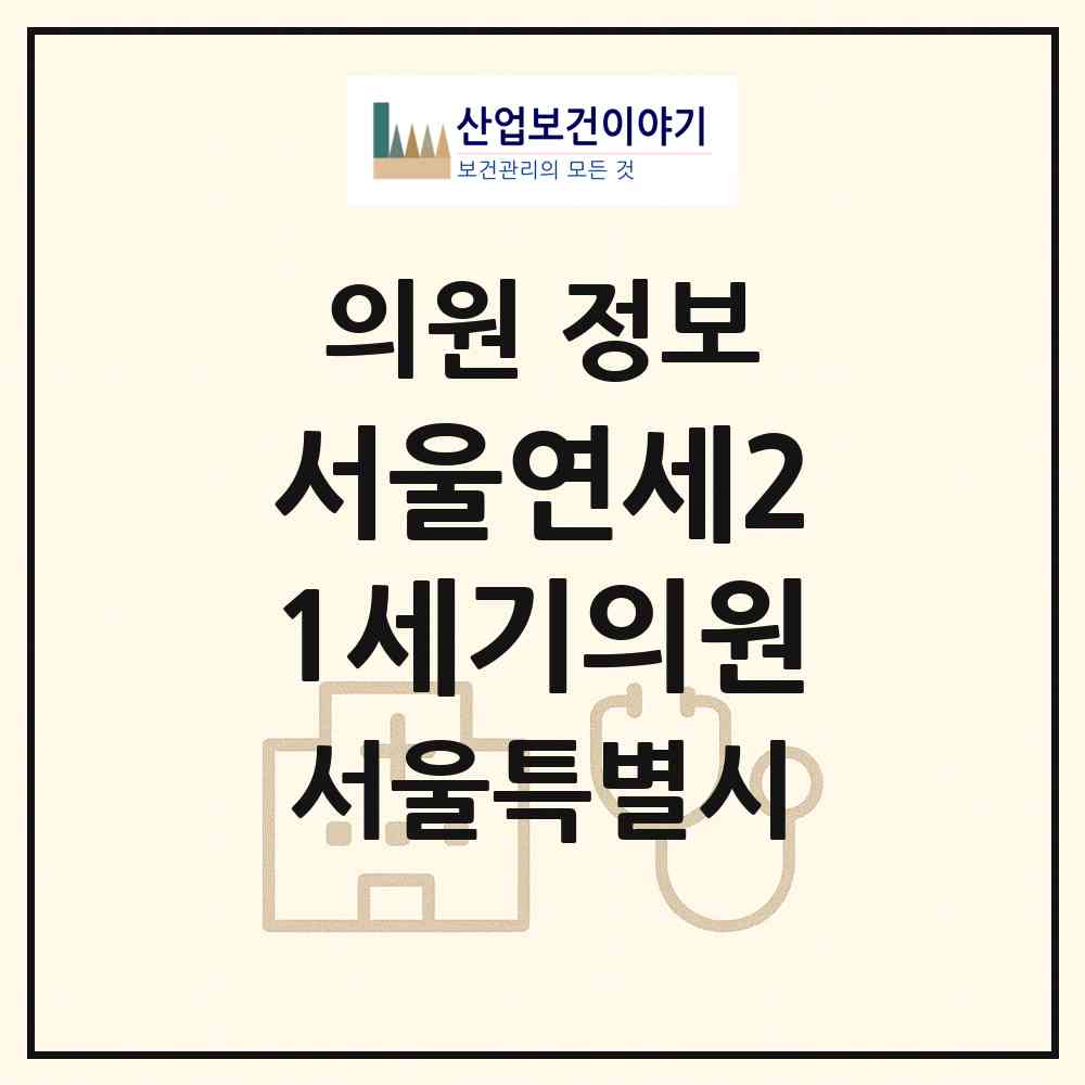 2026 서울연세21세기의원 (서울 강남구 논현1동)|의원|요양기관 정보