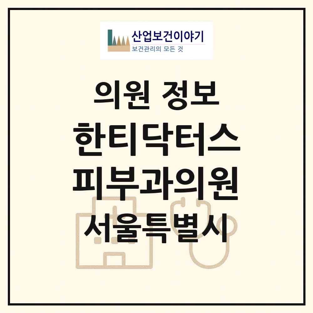 2026 한티닥터스피부과의원 (서울 강남구 역삼2동)|의원|요양기관 정보