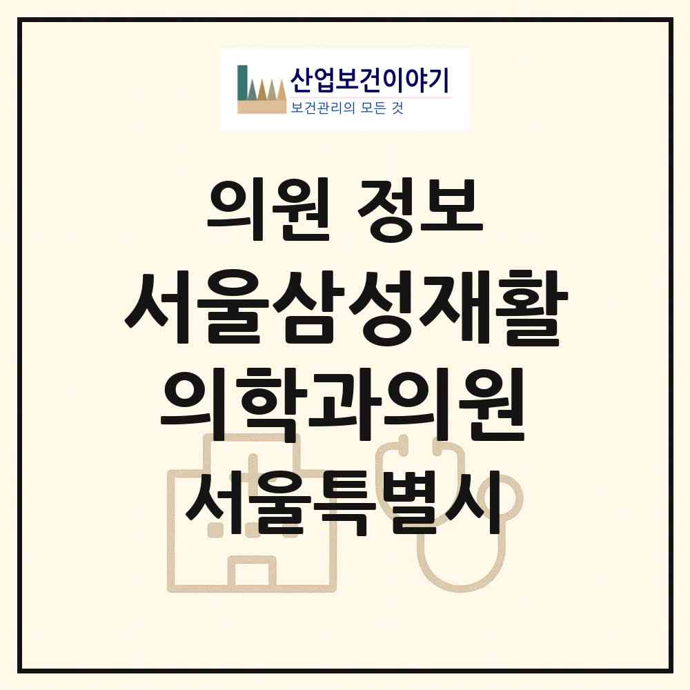 2026 서울삼성재활의학과의원 (서울 종로구 종로5.6가동)|의원|요양기관 정보