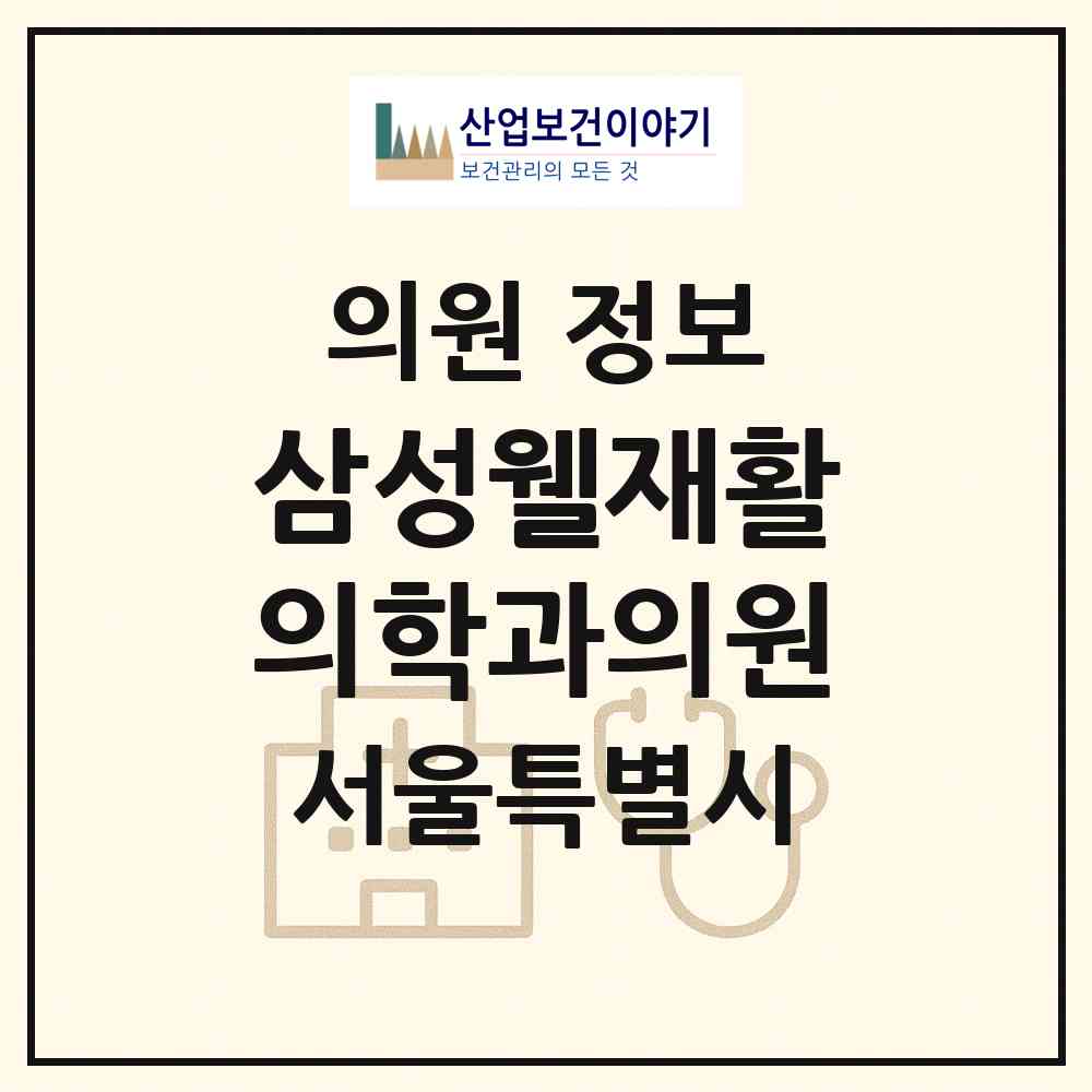2026 삼성웰재활의학과의원 (서울 강남구 삼성2동)|의원|요양기관 정보