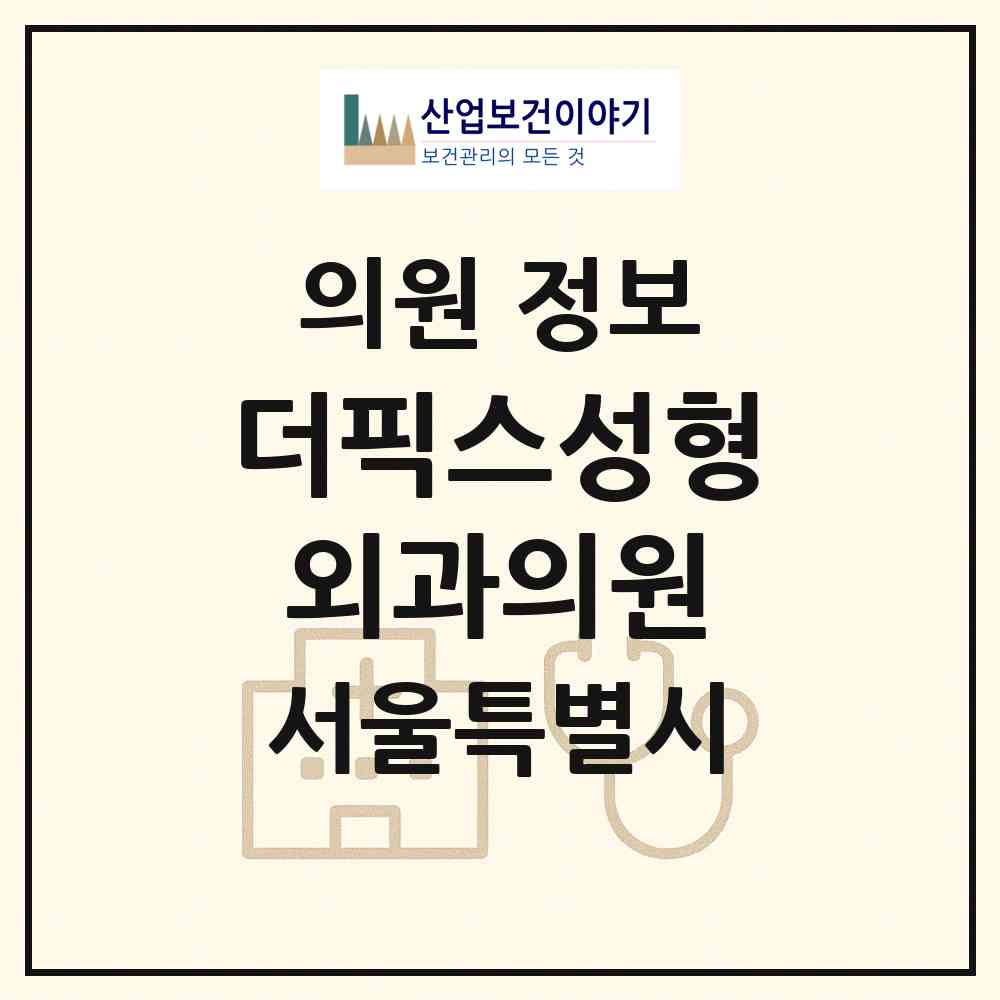2026 더픽스성형외과의원 (서울 강남구 역삼1동)|의원|요양기관 정보