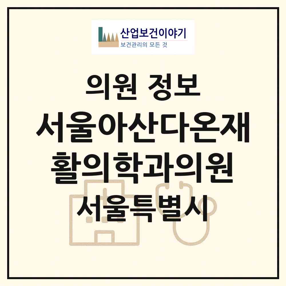 2026 서울아산다온재활의학과의원 (서울 금천구 가산동)|의원|요양기관 정보