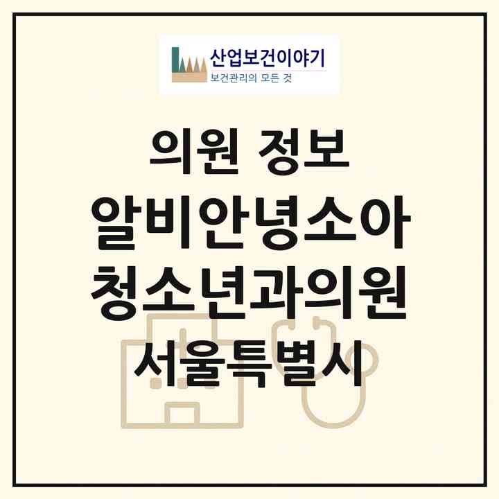 2026 알비안녕소아청소년과의원 (서울 강동구 고덕2동)|의원|요양기관 정보
