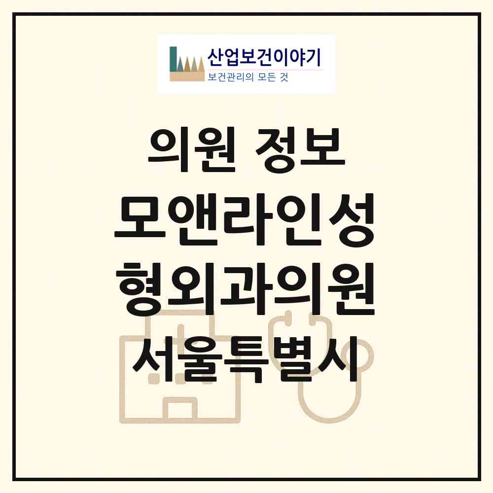 2026 모앤라인성형외과의원 (서울 강남구 논현1동)|의원|요양기관 정보