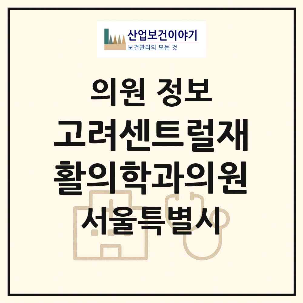 2026 고려센트럴재활의학과의원 (서울 구로구 고척1동)|의원|요양기관 정보