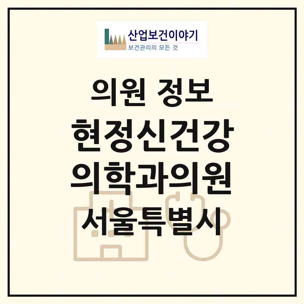 2026 현정신건강의학과의원 (서울 양천구 목1동)|의원|요양기관 정보