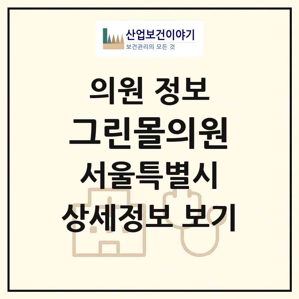 2026 그린몰의원 (서울 강남구 신사동)|의원|요양기관 정보