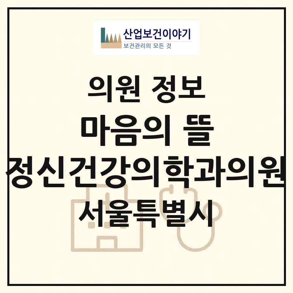 2026 마음의 뜰 정신건강의학과의원 (서울 양천구 목1동)|의원|요양기관 정보