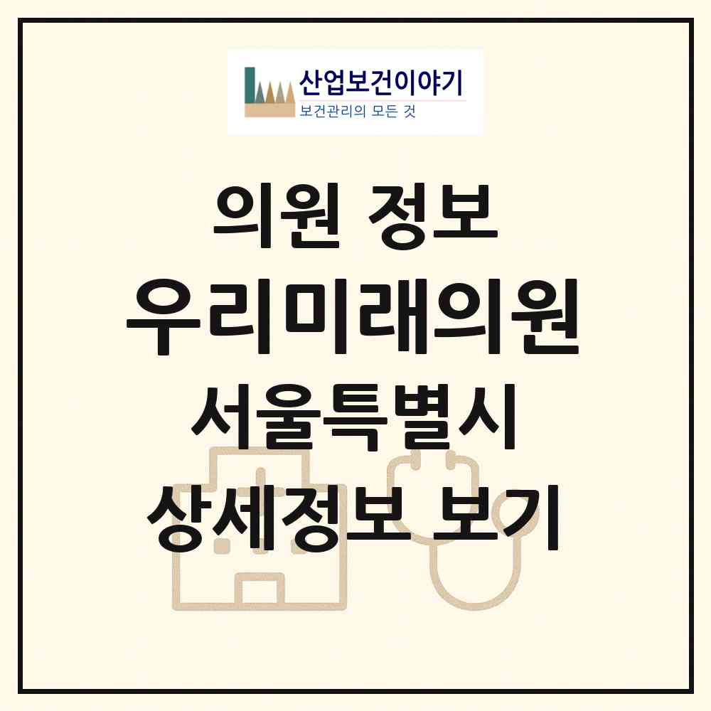 2026 우리미래의원 (서울 마포구 공덕동)|의원|요양기관 정보