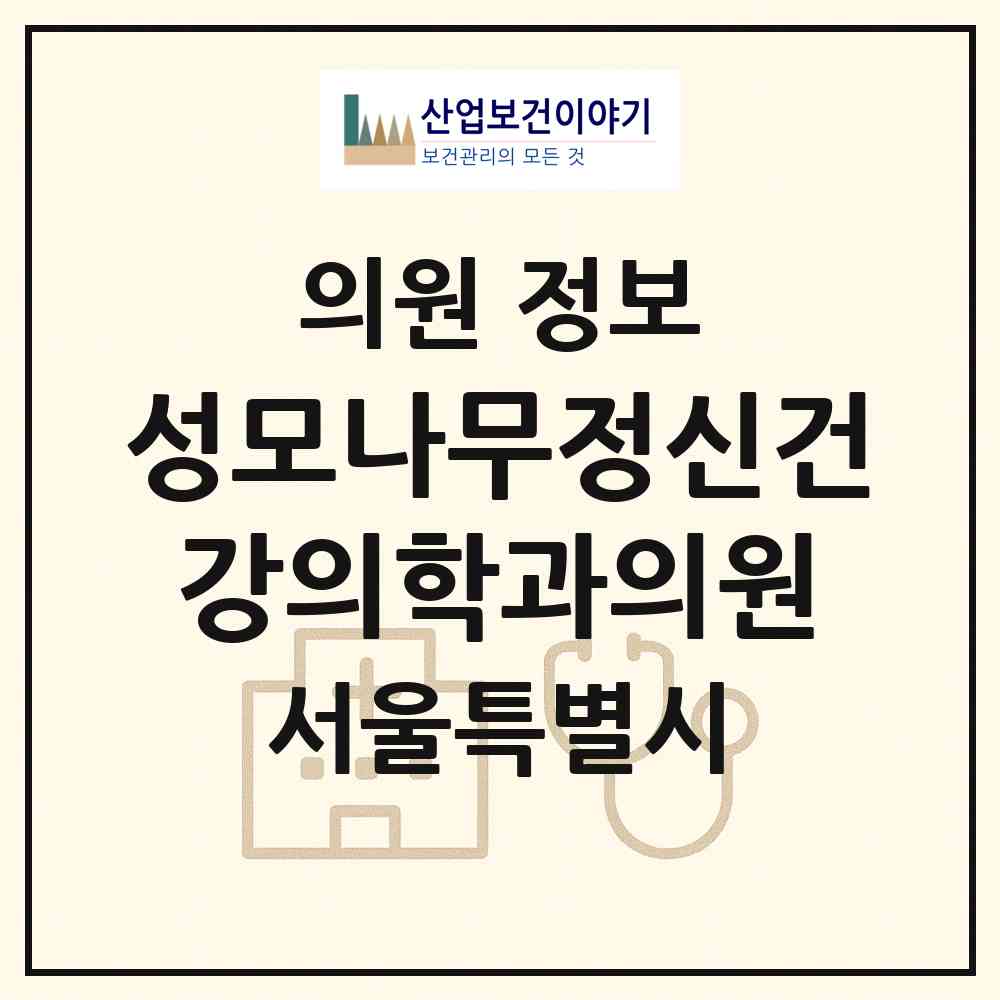 2026 성모나무정신건강의학과의원 (서울 노원구 월계1동)|의원|요양기관 정보