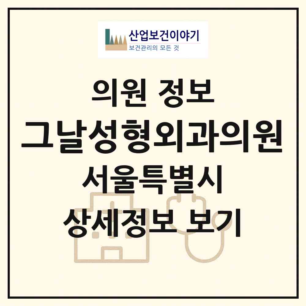 2026 그날성형외과의원 (서울 강남구 역삼1동)|의원|요양기관 정보