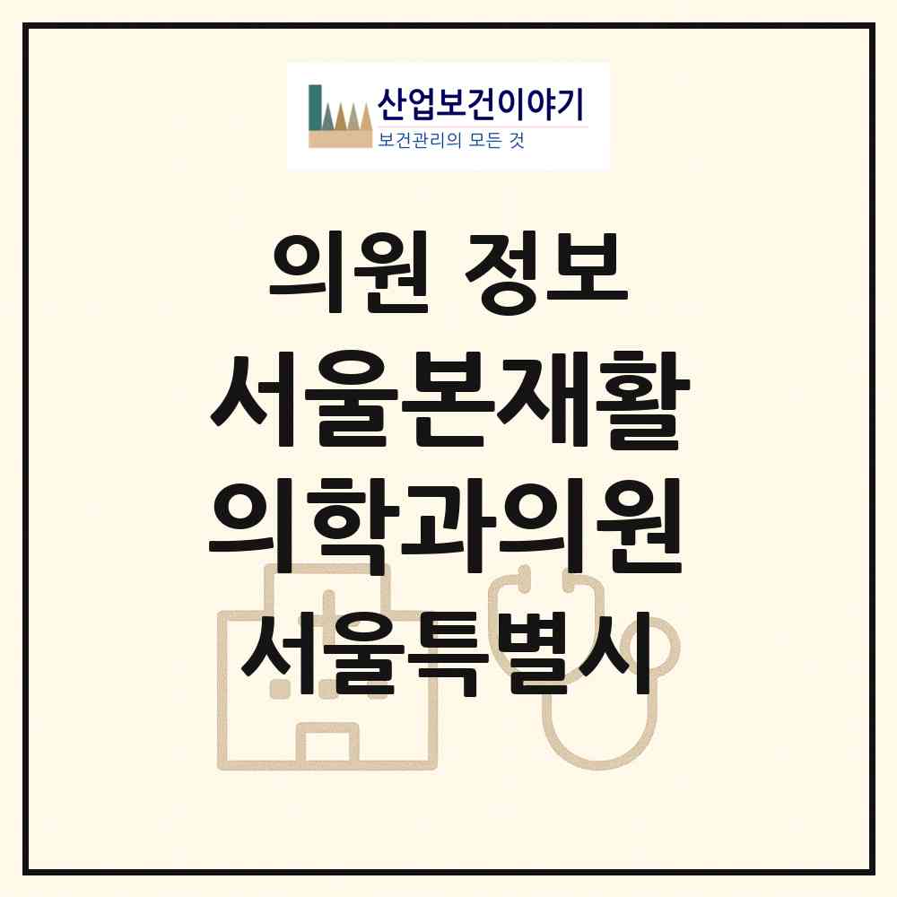 2026 서울본재활의학과의원 (서울 영등포구 당산2동)|의원|요양기관 정보