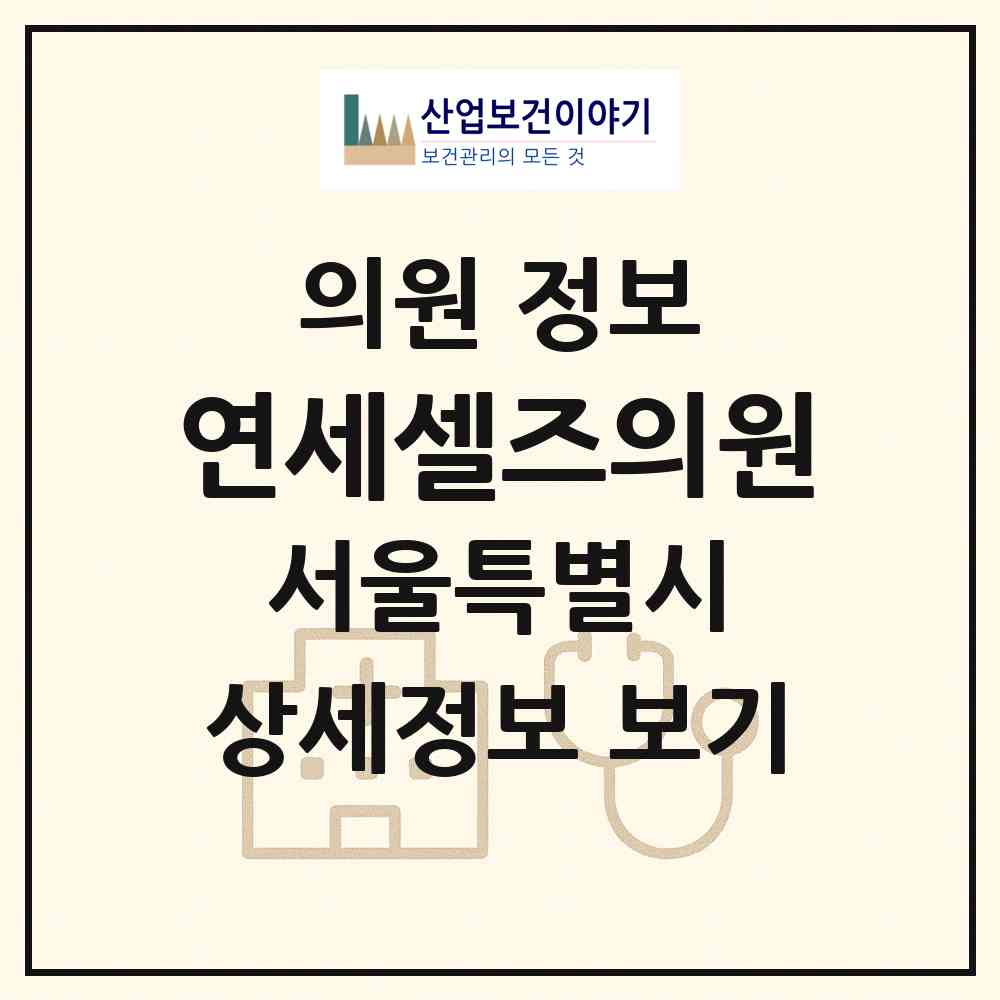 2026 연세셀즈의원 (서울 서초구 서초1동)|의원|요양기관 정보