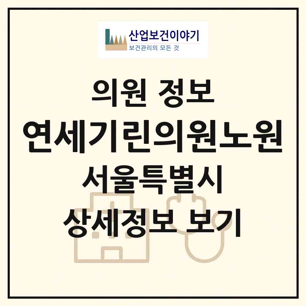 2026 연세기린의원노원 (서울 노원구 상계2동)|의원|요양기관 정보