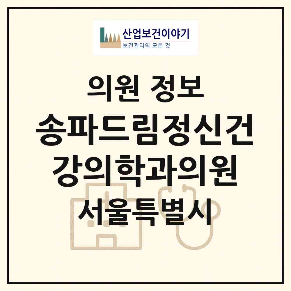 2026 송파드림정신건강의학과의원 (서울 송파구 오금동)|의원|요양기관 정보