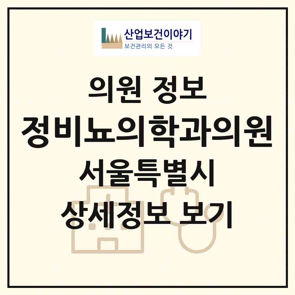 2026 정비뇨의학과의원 (서울 송파구 거여2동)|의원|요양기관 정보
