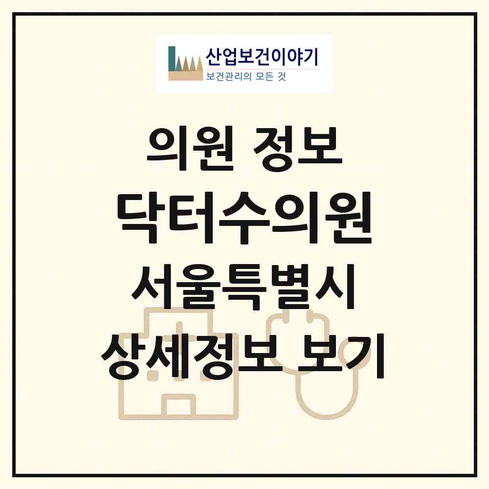 2026 닥터수의원 (서울 구로구 구로3동)|의원|요양기관 정보