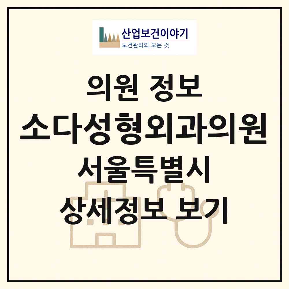 2026 소다성형외과의원 (서울 서초구 반포1동)|의원|요양기관 정보