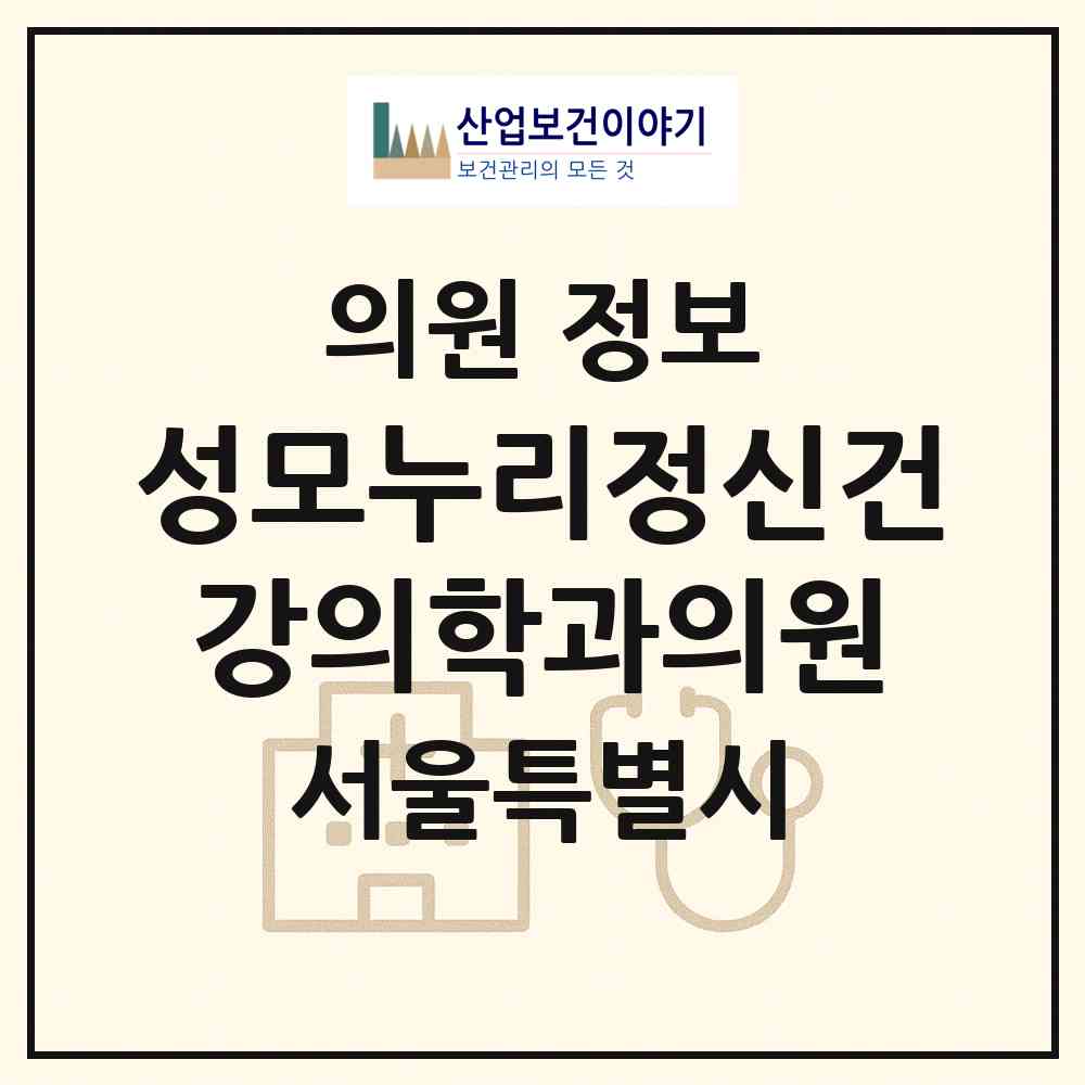 2026 성모누리정신건강의학과의원 (서울 중랑구 면목7동)|의원|요양기관 정보