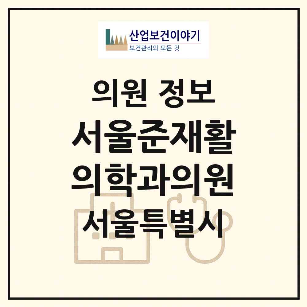 2026 서울준재활의학과의원 (서울 서초구 양재1동)|의원|요양기관 정보