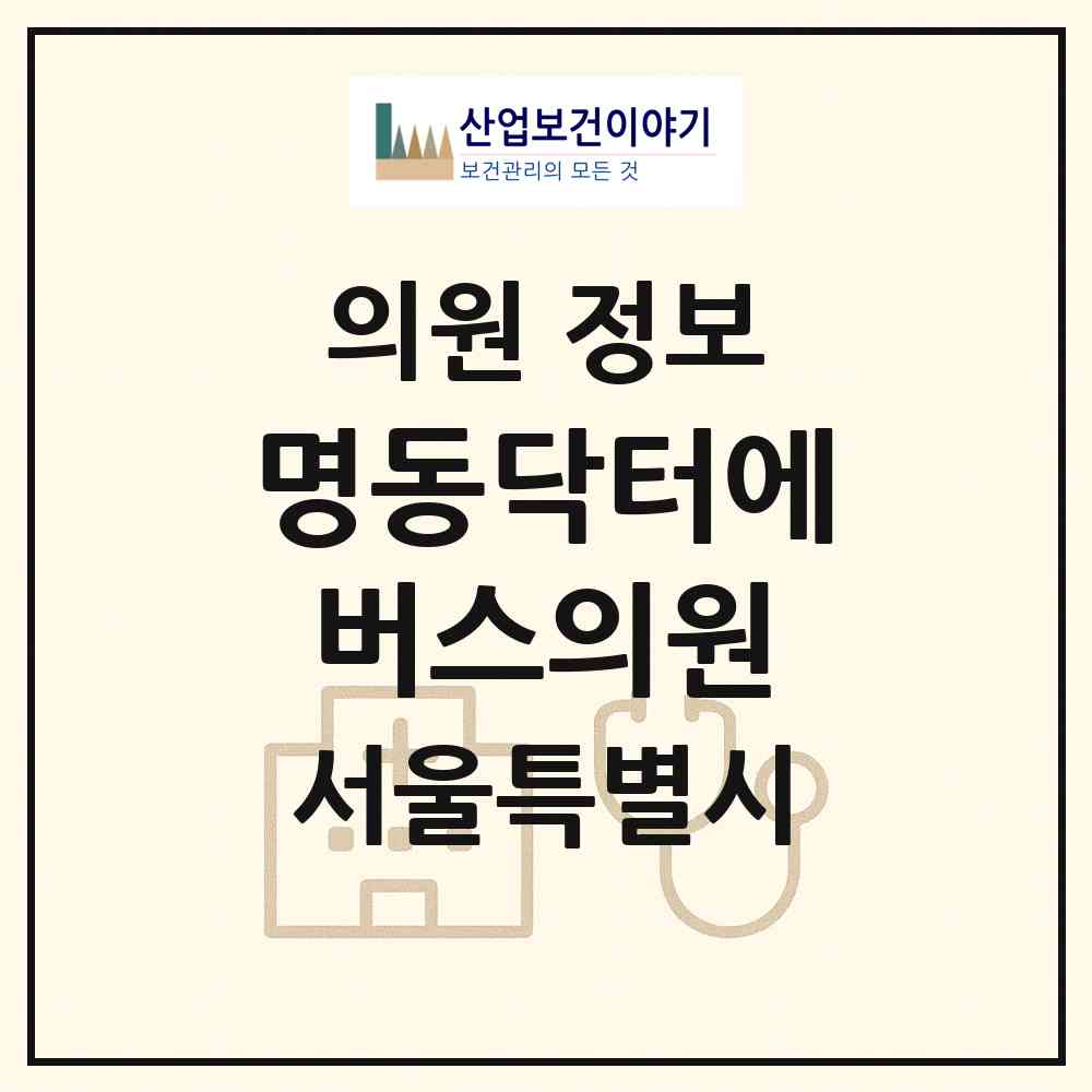 2026 명동닥터에버스의원 (서울 중구 명동)|의원|요양기관 정보