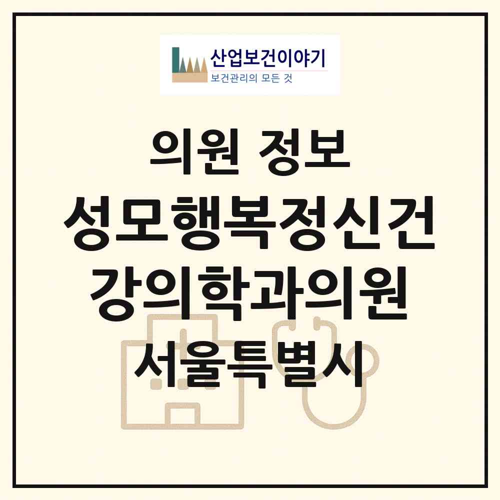 2026 성모행복정신건강의학과의원 (서울 송파구 거여2동)|의원|요양기관 정보
