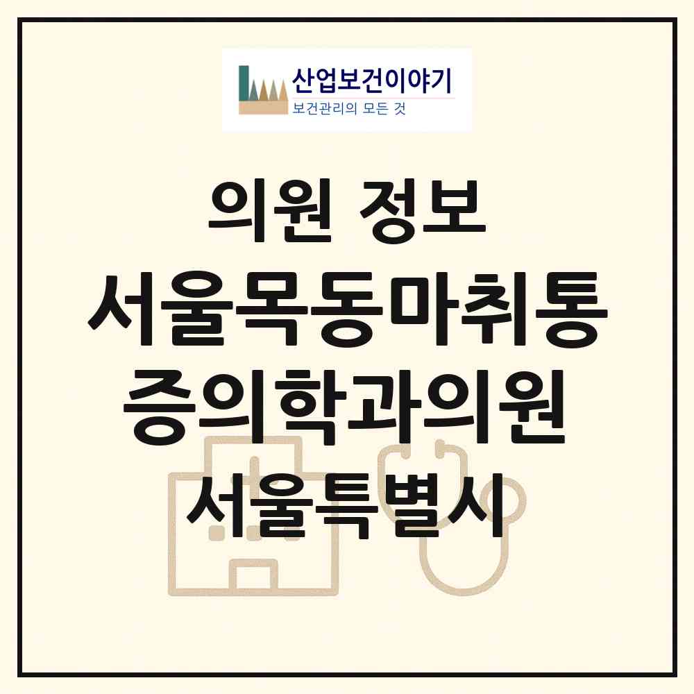 2026 서울목동마취통증의학과의원 (서울 양천구 목3동)|의원|요양기관 정보