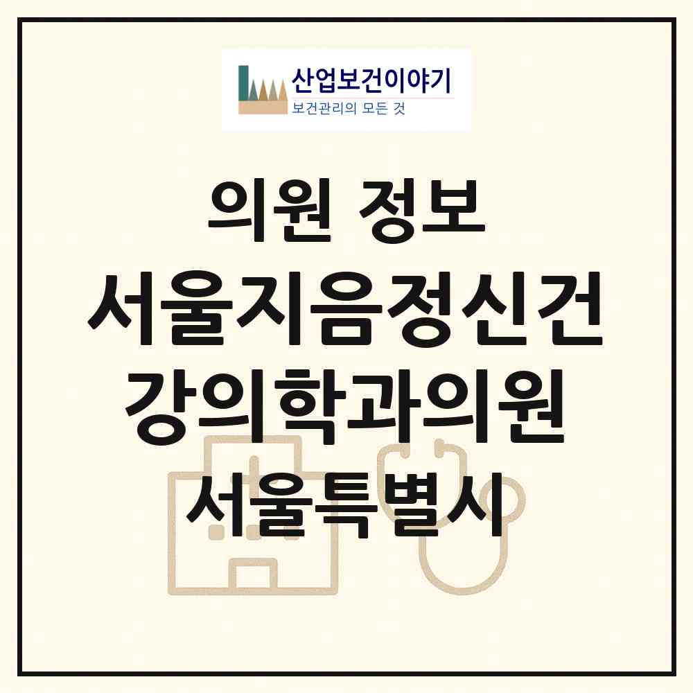2026 서울지음정신건강의학과의원 (서울 은평구 불광1동)|의원|요양기관 정보
