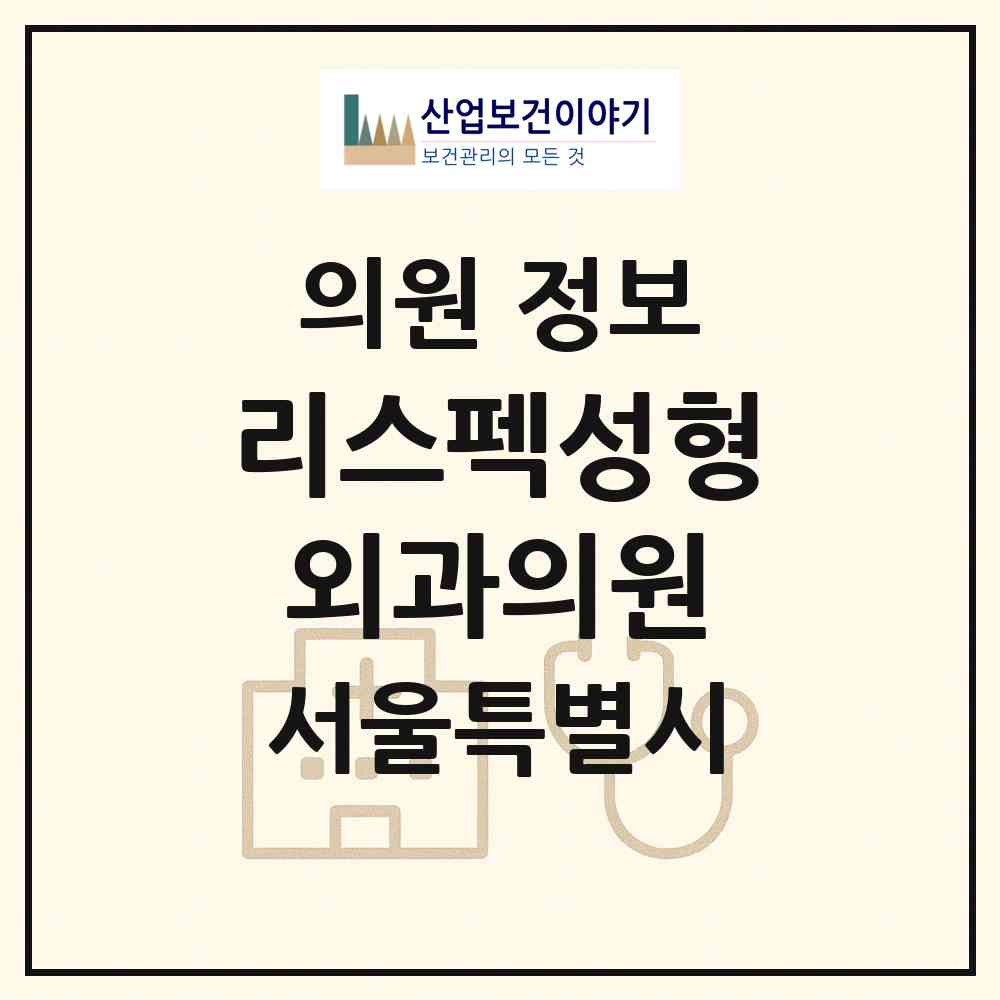 2026 리스펙성형외과의원 (서울 강남구 역삼1동)|의원|요양기관 정보