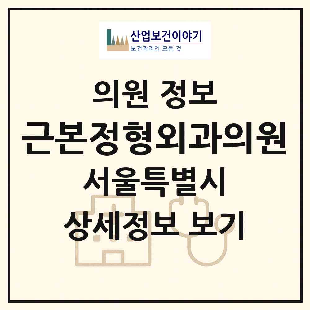 2026 근본정형외과의원 (서울 광진구 구의2동)|의원|요양기관 정보