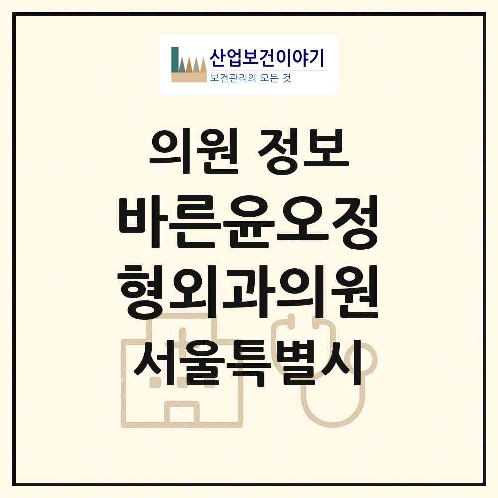 2026 바른윤오정형외과의원 (서울 양천구 신정3동)|의원|요양기관 정보