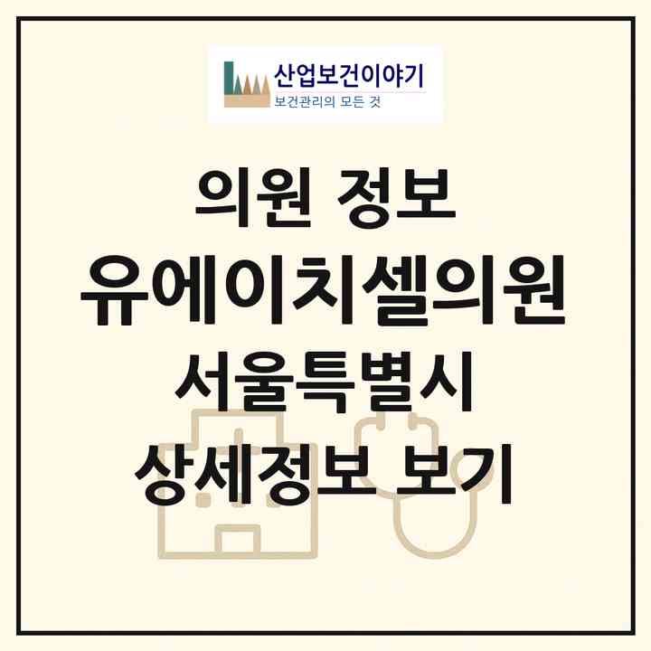2026 유에이치셀의원 (서울 강남구 역삼1동)|의원|요양기관 정보