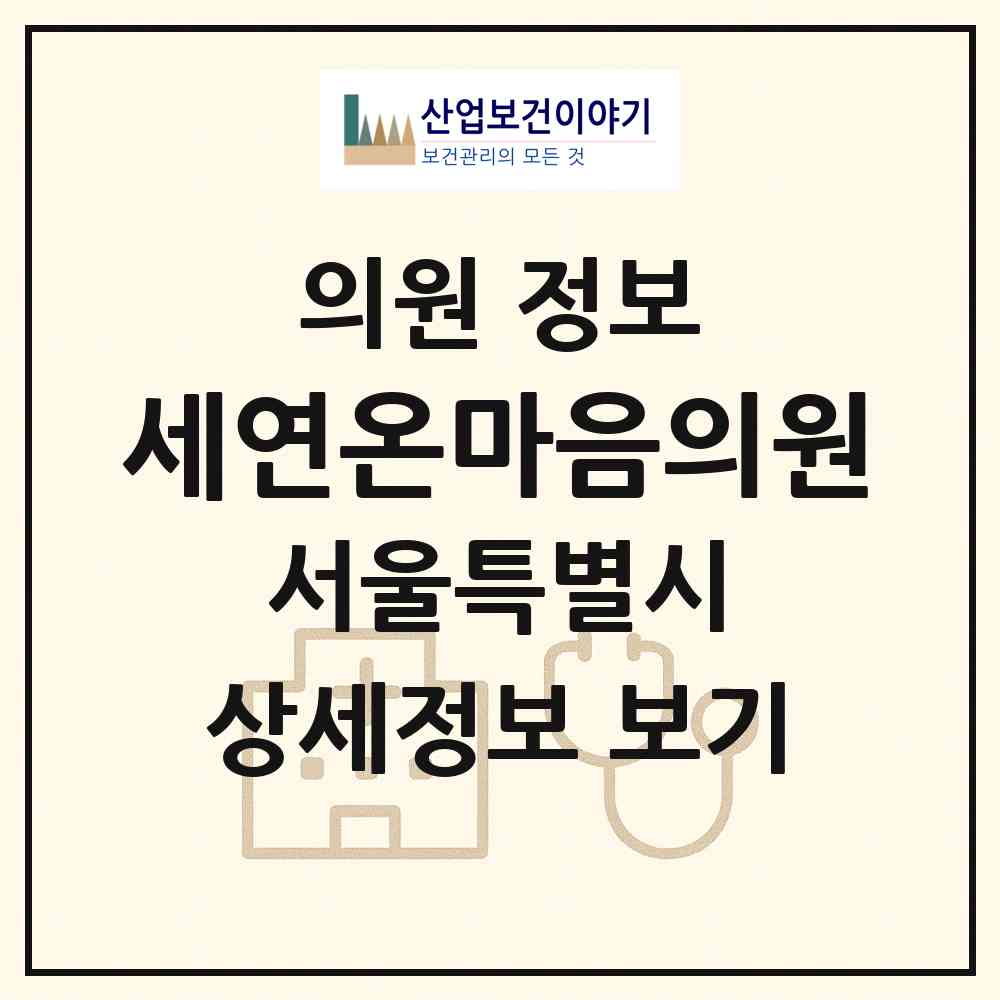 2026 세연온마음의원 (서울 성북구 동선동)|의원|요양기관 정보