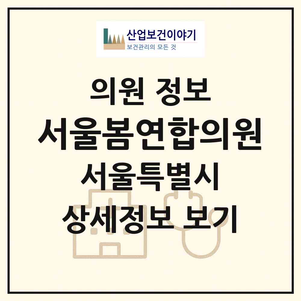 2026 서울봄연합의원 (서울 강북구 우이동)|의원|요양기관 정보