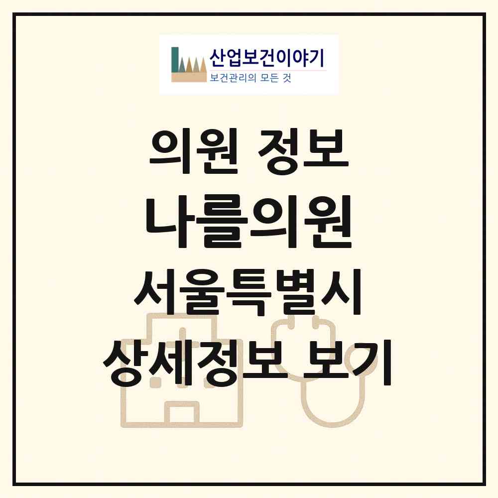 2026 나를의원 (서울 강남구 신사동)|의원|요양기관 정보