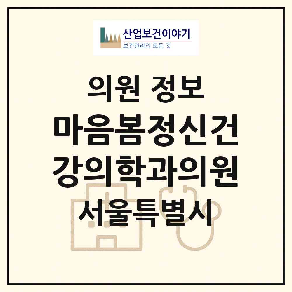 2026 마음봄정신건강의학과의원 (서울 동작구 상도2동)|의원|요양기관 정보