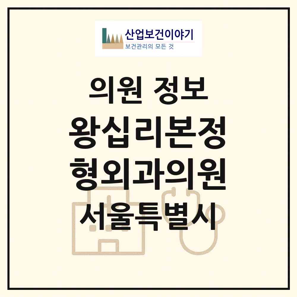 2026 왕십리본정형외과의원 (서울 성동구 왕십리도선동)|의원|요양기관 정보