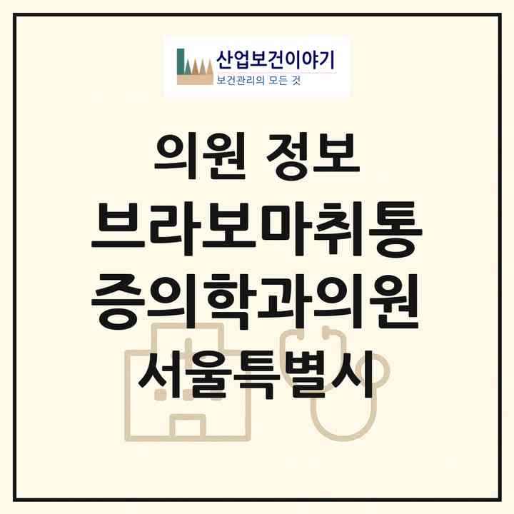 2026 브라보마취통증의학과의원 (서울 광진구 자양1동)|의원|요양기관 정보