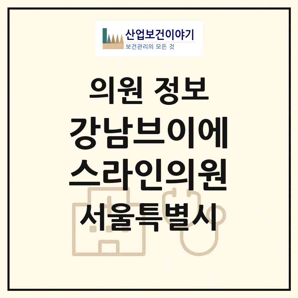 2026 강남브이에스(VS)라인의원 (서울 강남구 역삼1동)|의원|요양기관 정보
