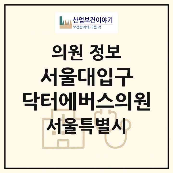 2026 서울대입구 닥터에버스의원 (서울 관악구 낙성대동)|의원|요양기관 정보
