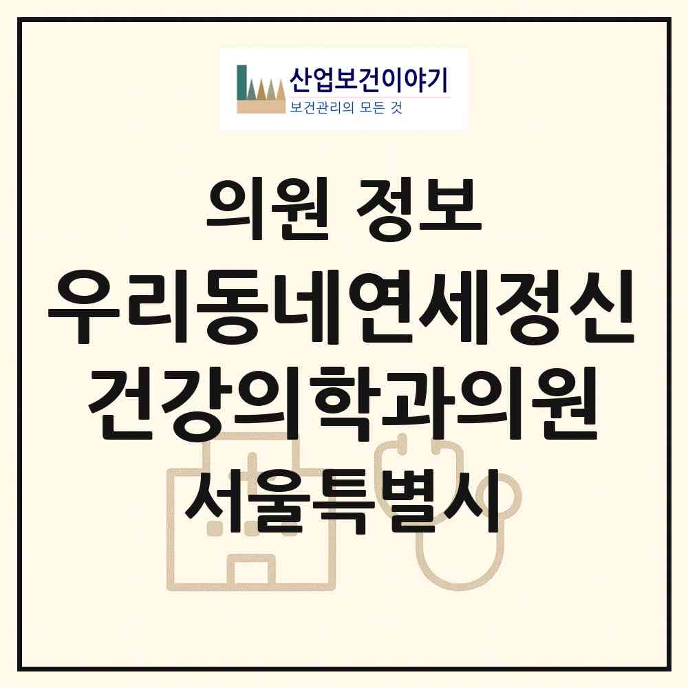 2026 우리동네연세정신건강의학과의원 (서울 강서구 화곡1동)|의원|요양기관 정보