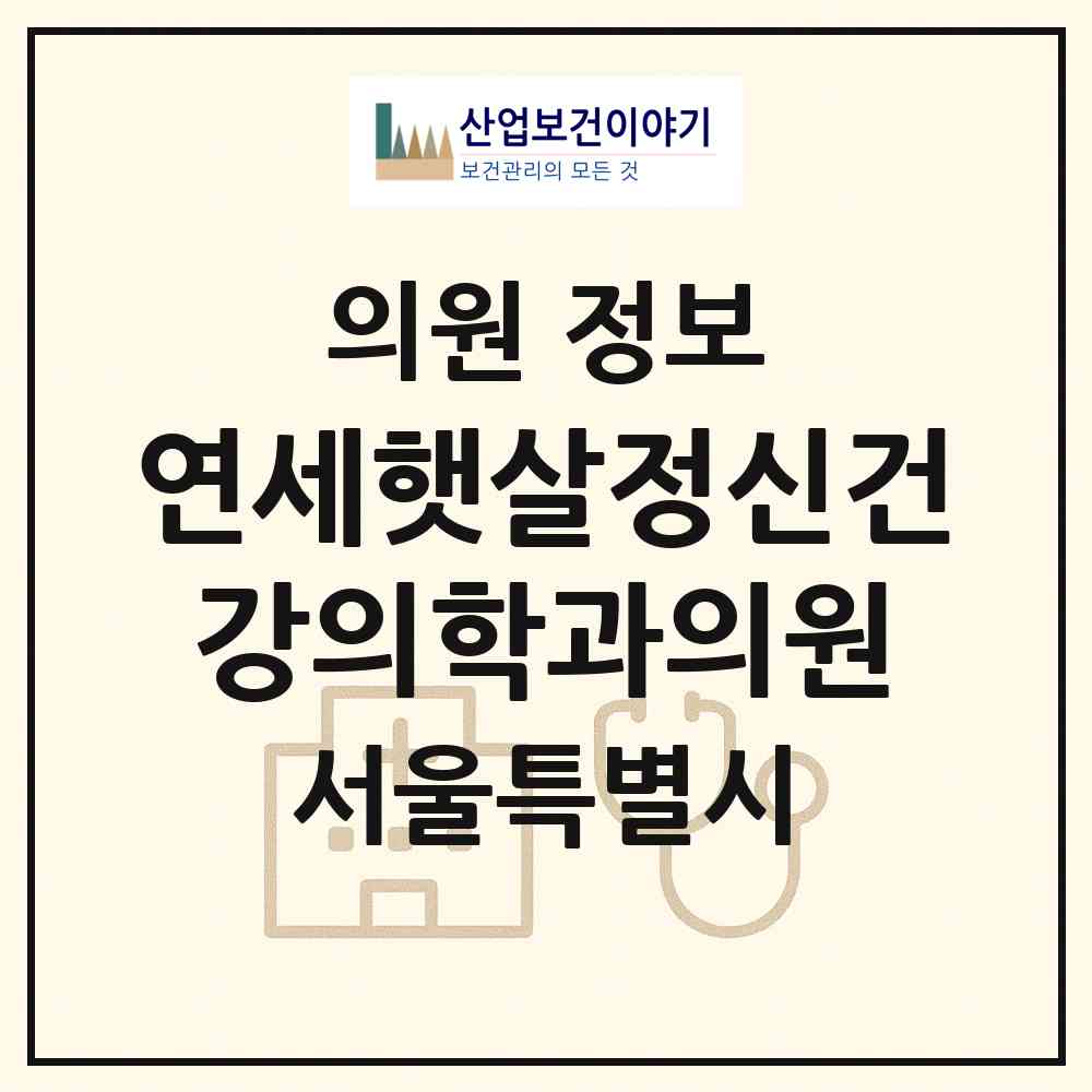 2026 연세햇살정신건강의학과의원 (서울 관악구 서원동)|의원|요양기관 정보