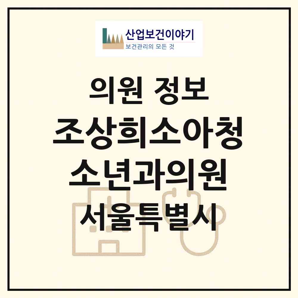 2026 조상희소아청소년과의원 (서울 강동구 고덕2동)|의원|요양기관 정보